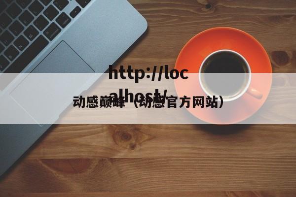 动感巅峰(动感官方网站)