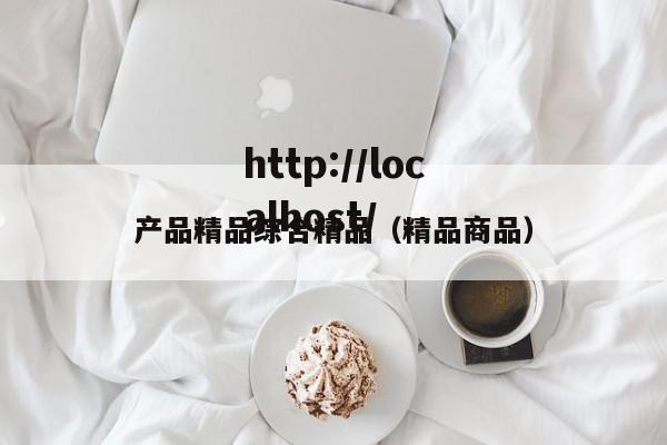 产品精品综合精品(精品商品)
