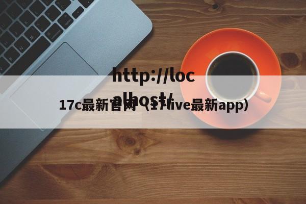 17c最新官网(17live最新app)