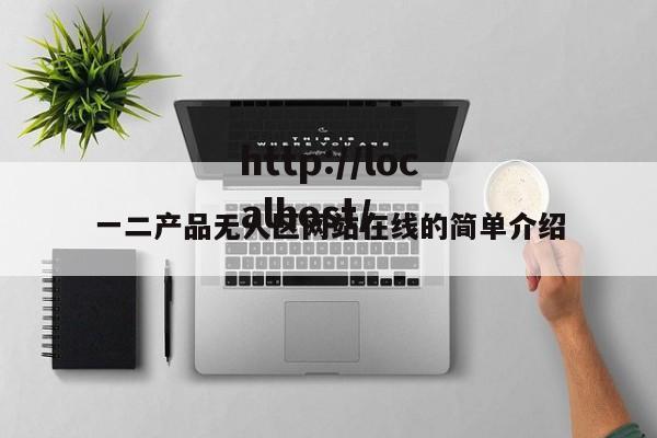 一二产品无人区网站在线的简单介绍