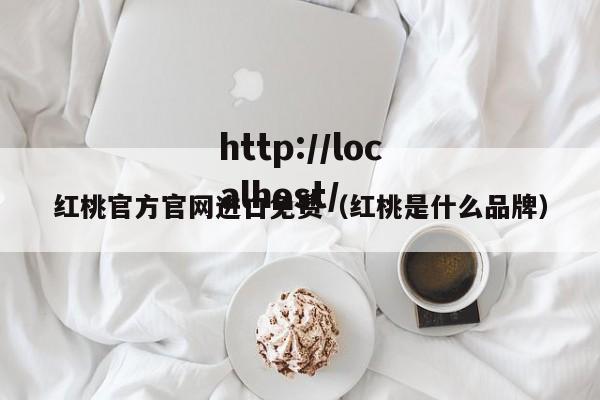红桃官方官网进口免费(红桃是什么品牌)