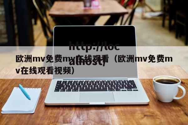 欧洲mv免费mv在线观看(欧洲mv免费mv在线观看视频)
