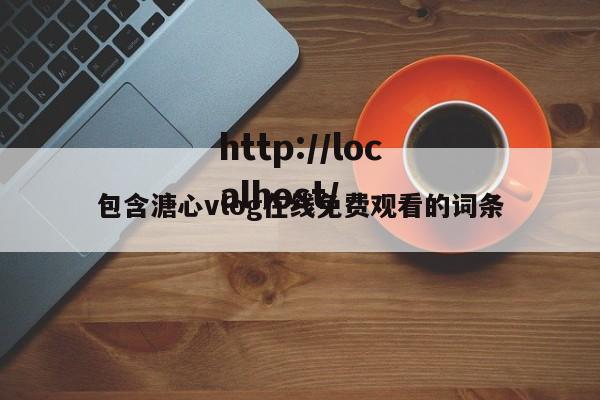 包含溏心vlog在线免费观看的词条